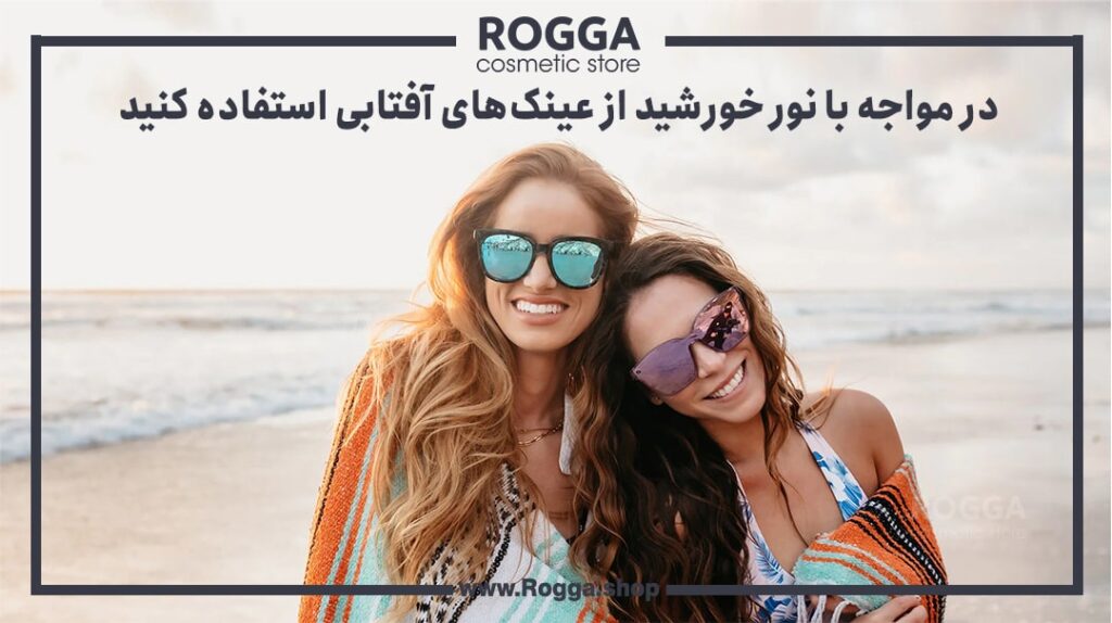 در مواجه با نور خورشید از عینک‌های آفتابی استفاده کنید