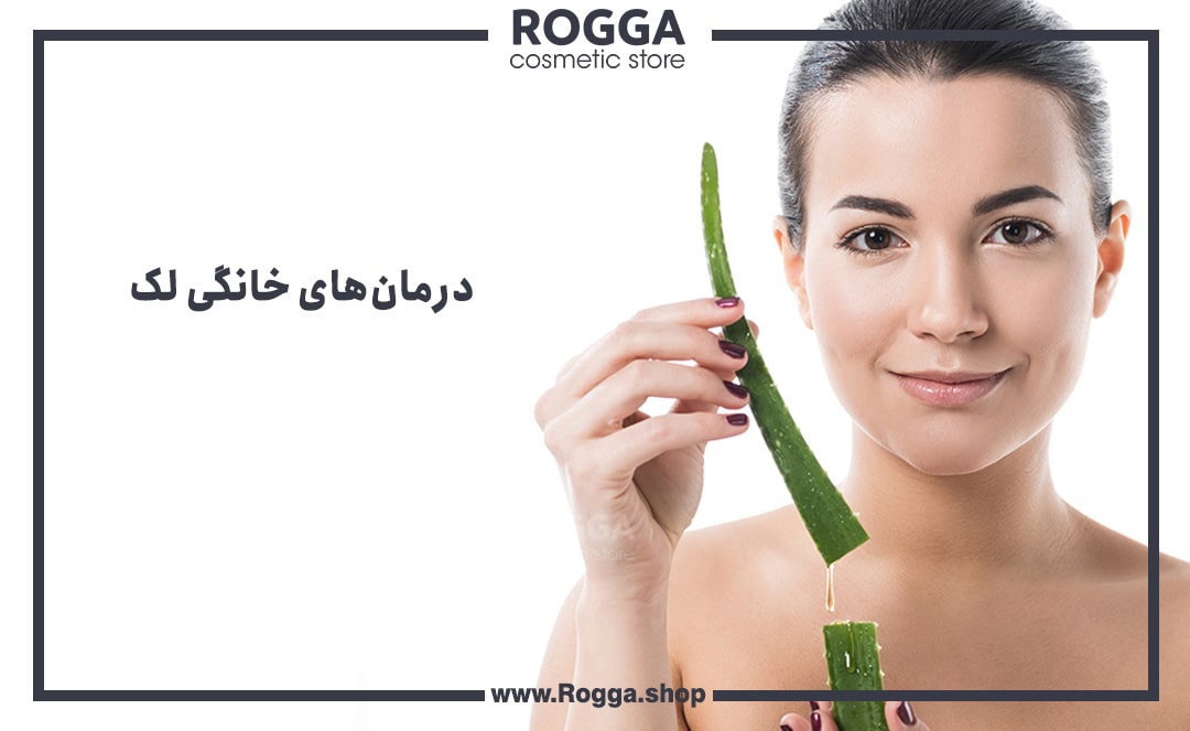 درمان‌های خانگی لک