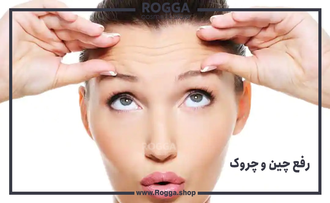 رفع چین و چروک