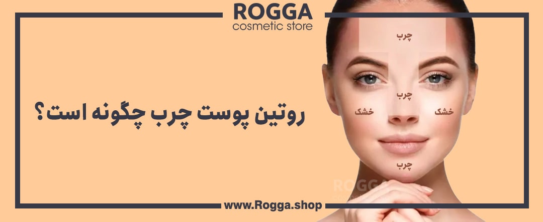 روتین پوست چرب چگونه است ؟ + معرفی روتین پوستی برای انواع مشکلات پوست چرب 2 روتین پوست چرب چگونه است