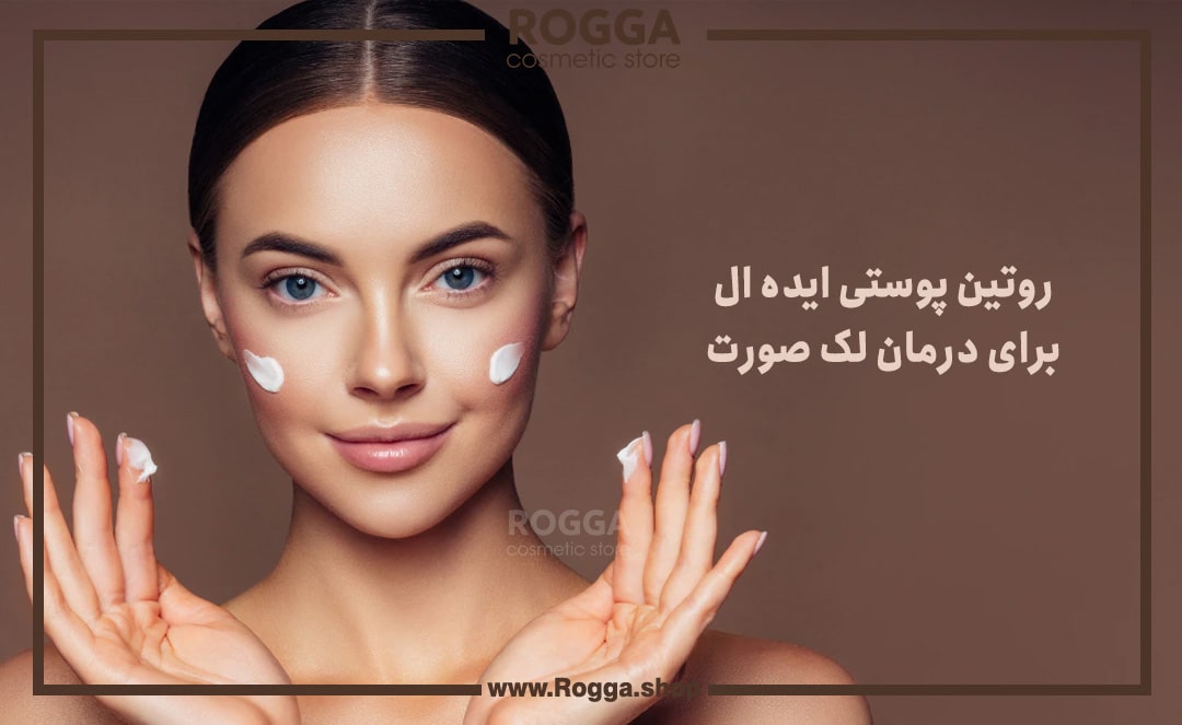 روتین پوستی ایده ال برای درمان لک صورت