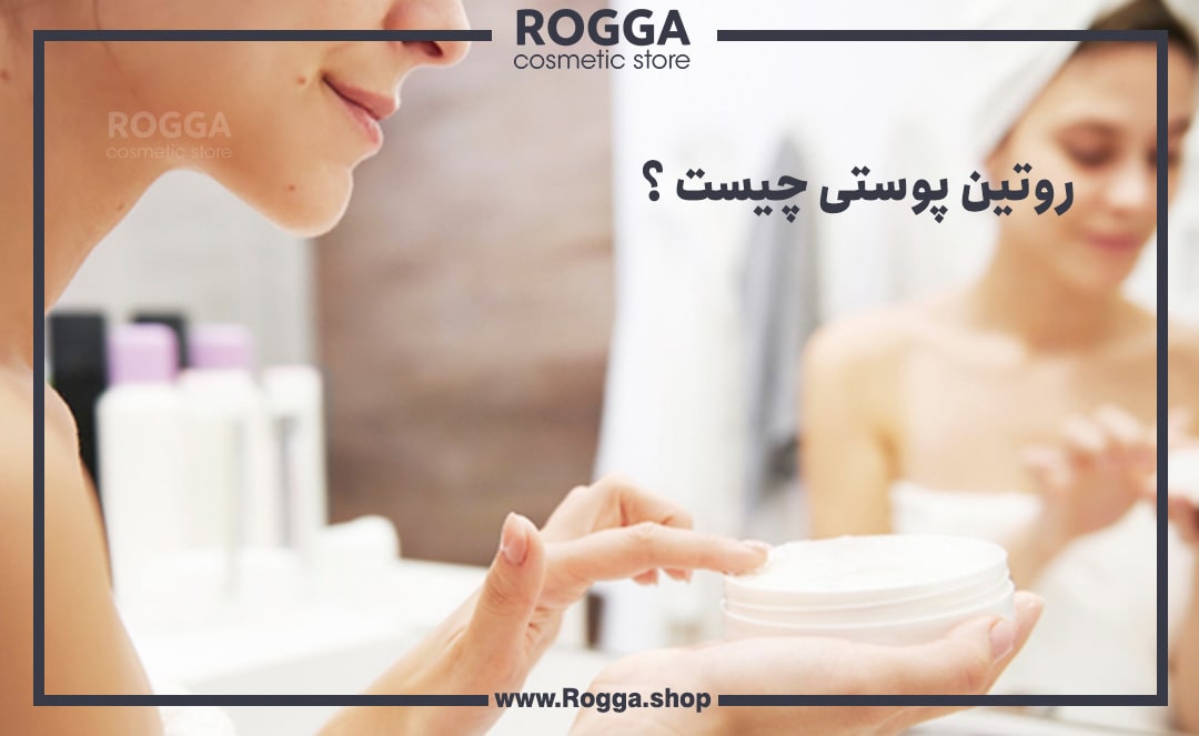 روتین پوستی چیست ؟