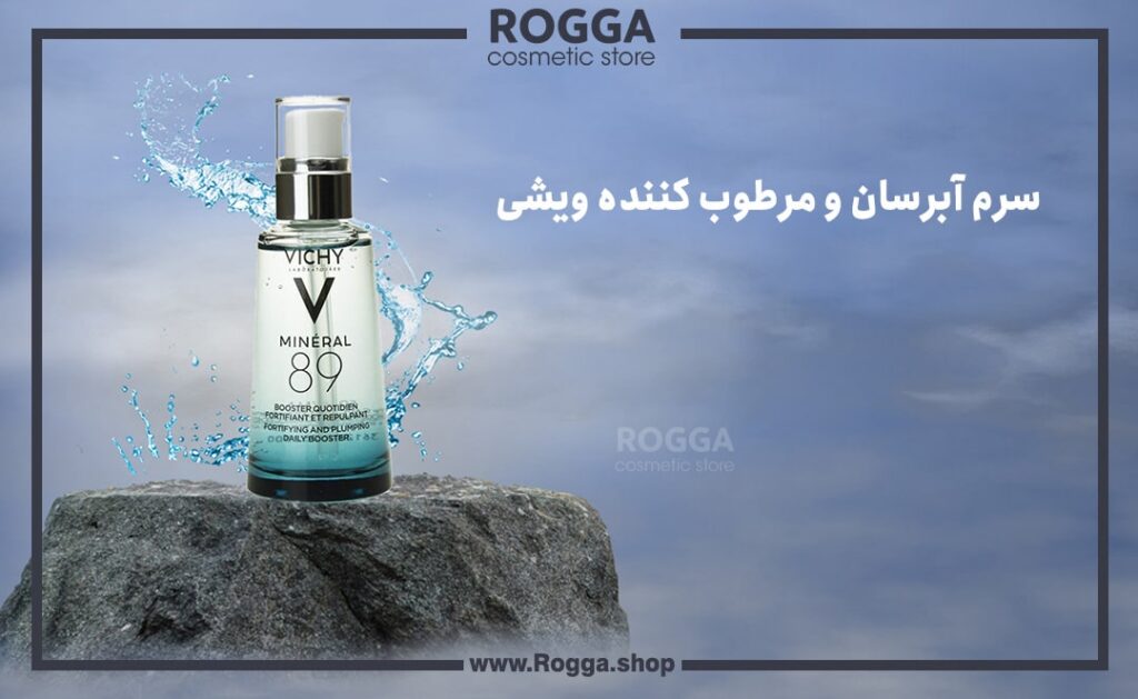 سرم آبرسان و مرطوب کننده ویشی