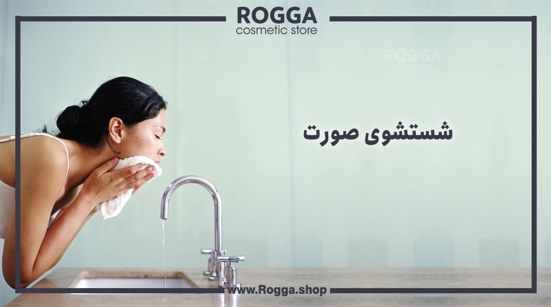 روتین پوست چرب چگونه است ؟ + معرفی روتین پوستی برای انواع مشکلات پوست چرب 6 شستشوی صورت