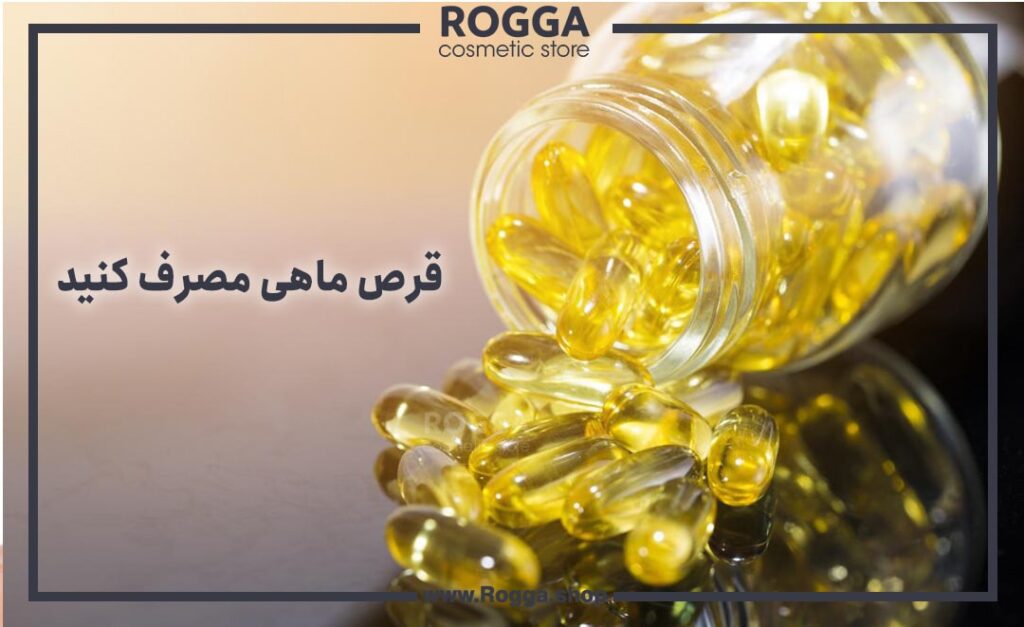 قرص ماهی مصرف کنید