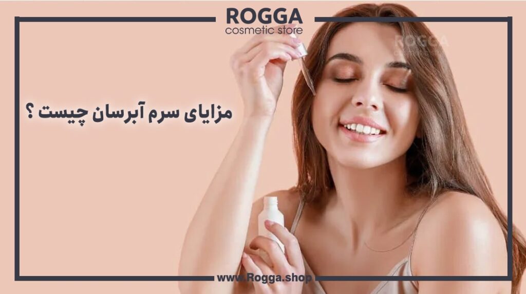 مزایای سرم آبرسان چیست ؟