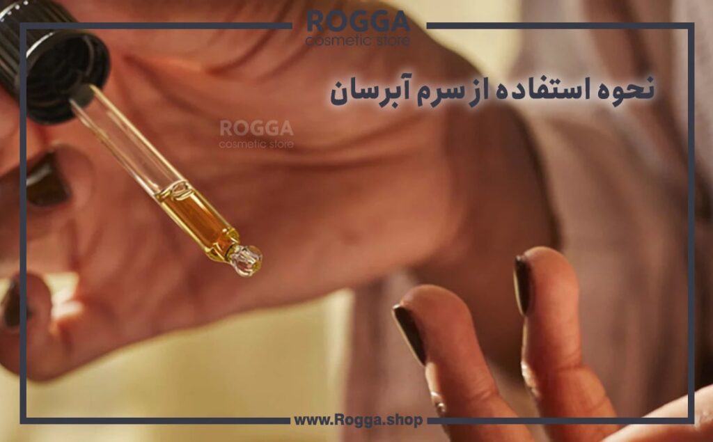 نحوه استفاده از سرم آبرسان