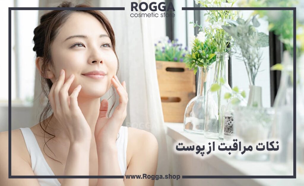 نکات مراقبت از پوست