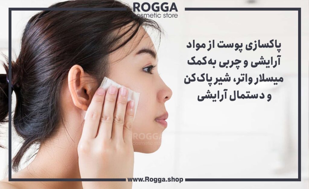 پاکسازی پوست از مواد آرایشی و چربی به‌کمک میسلار واتر، شیر پاک‌کن و دستمال آرایشی