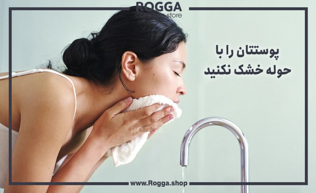 پوستتان را با حوله خشک نکنید