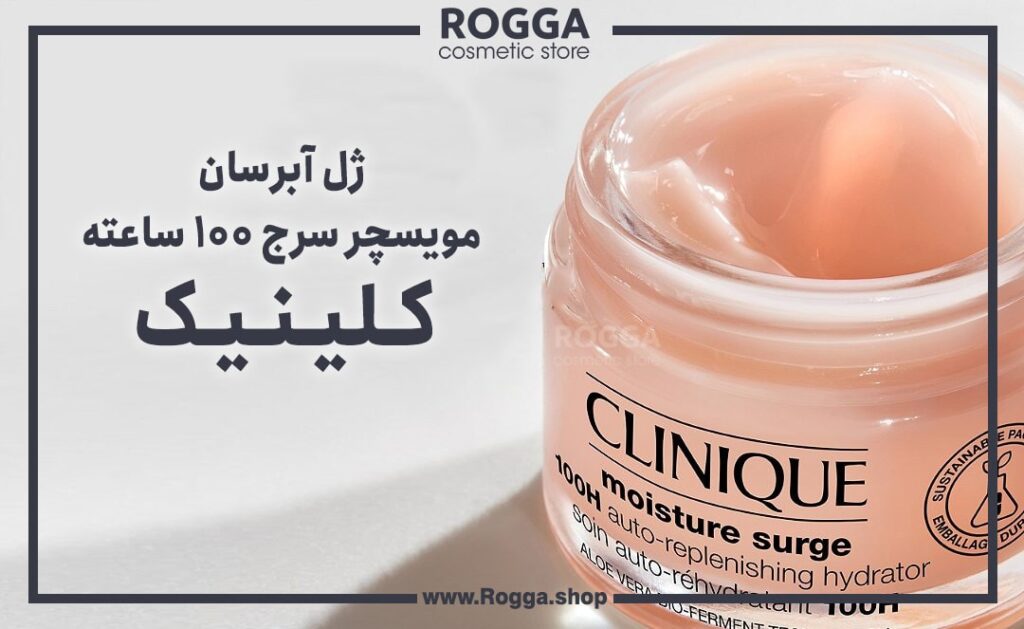 ژل آبرسان مویسچر سرج 100 ساعته کلینیک