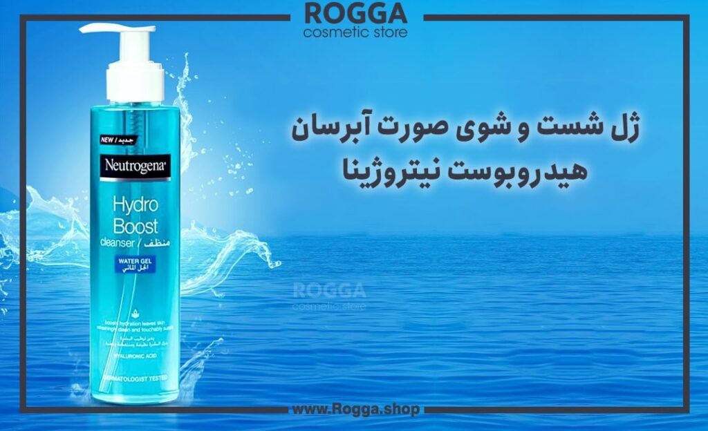 ژل شست و شوی صورت آبرسان هیدروبوست نیتروژینا