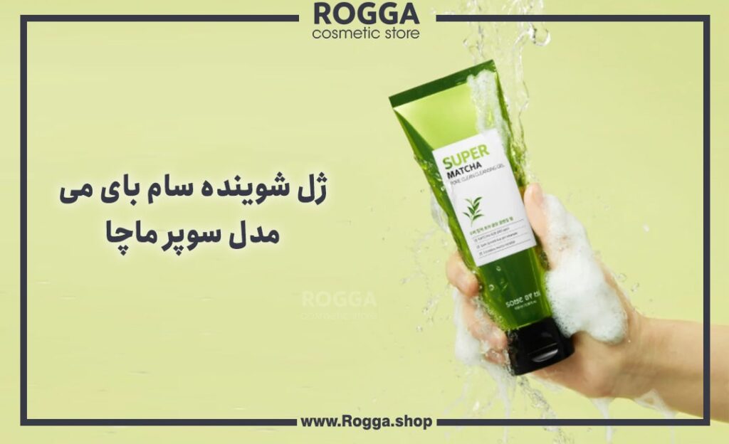ژل شوینده سام بای می مدل سوپر ماچا