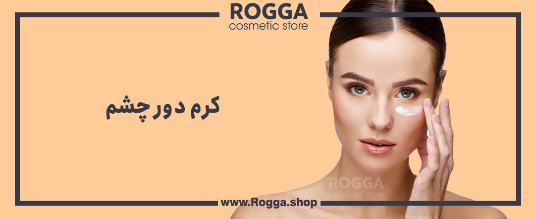 روتین پوست چرب چگونه است ؟ + معرفی روتین پوستی برای انواع مشکلات پوست چرب 7 کرم دور چشم