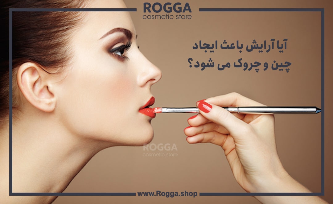 آیا آرایش باعث ایجاد چین و چروک می شود؟