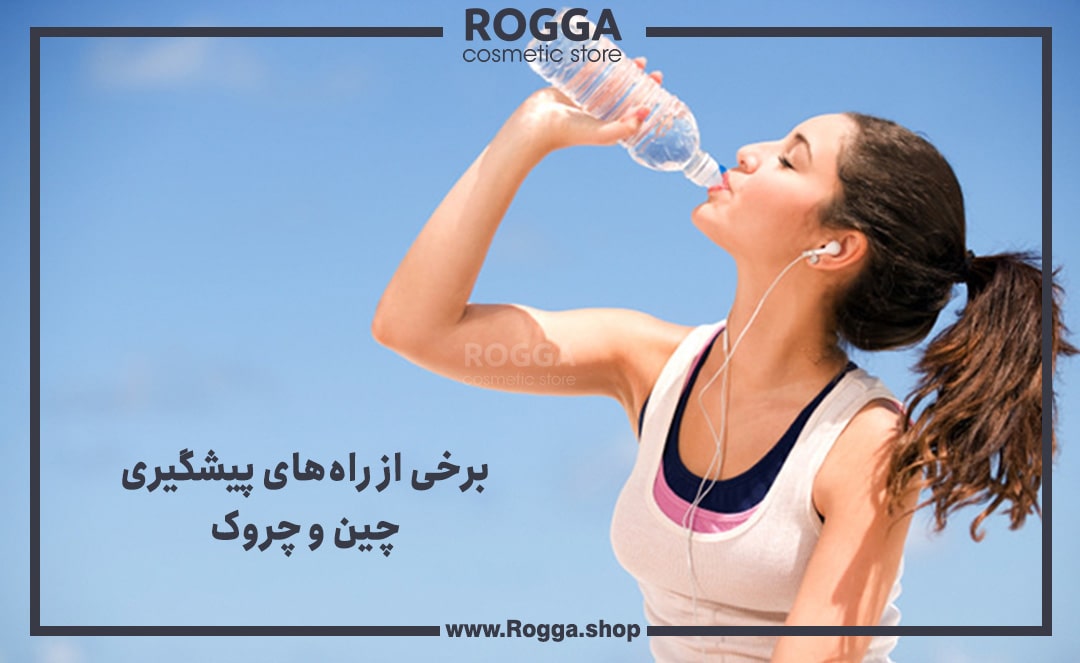 برخی از راه‌های پیشگیری چین و چروک