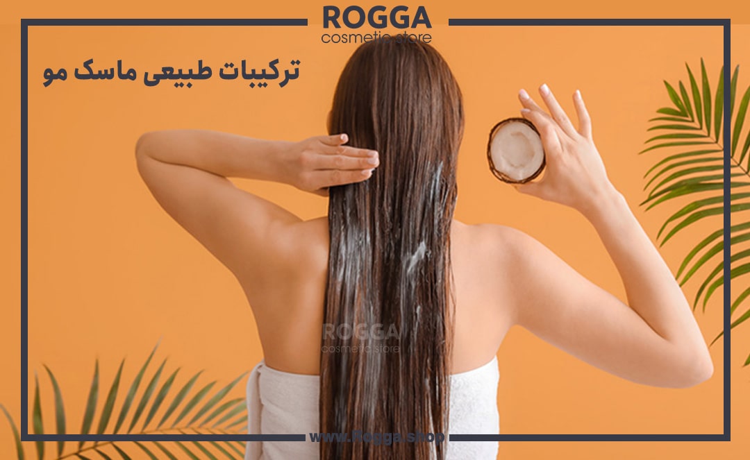 ترکیبات طبیعی ماسک مو