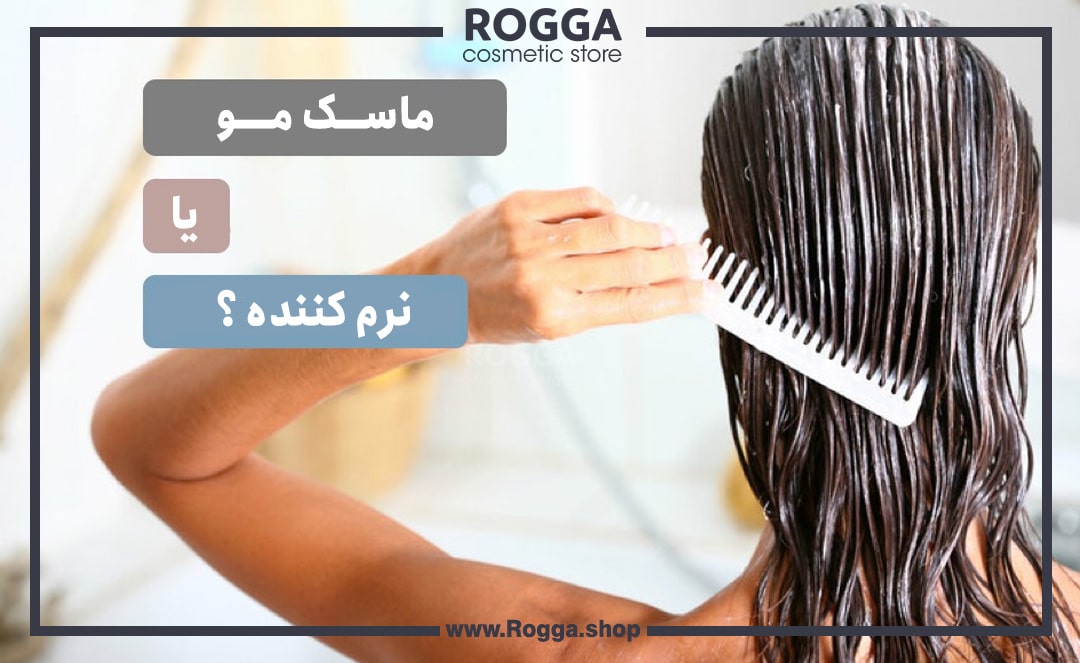 تفاوت ماسک مو و نرم کننده چیست ؟
