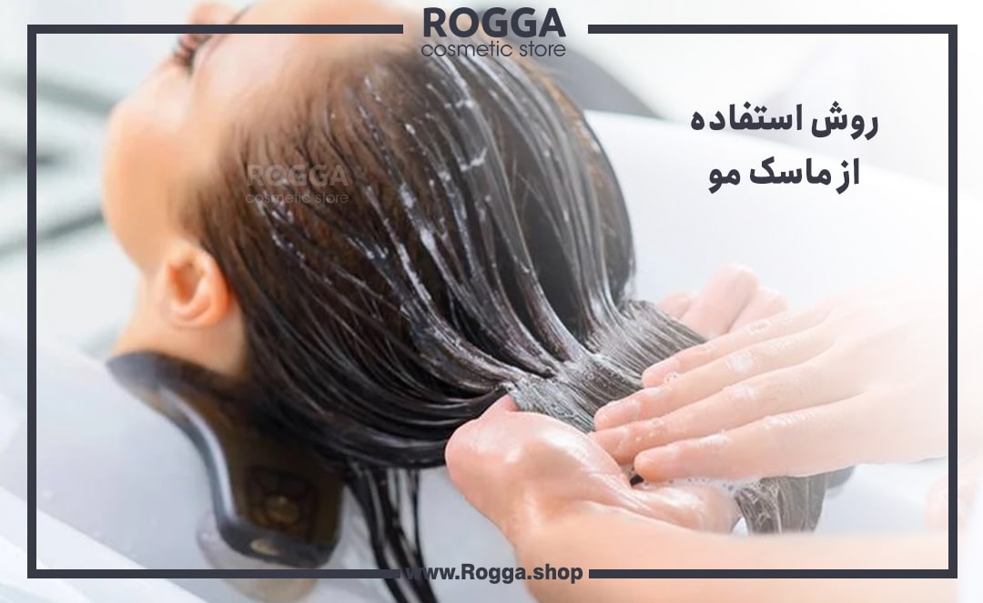 روش استفاده از ماسک مو