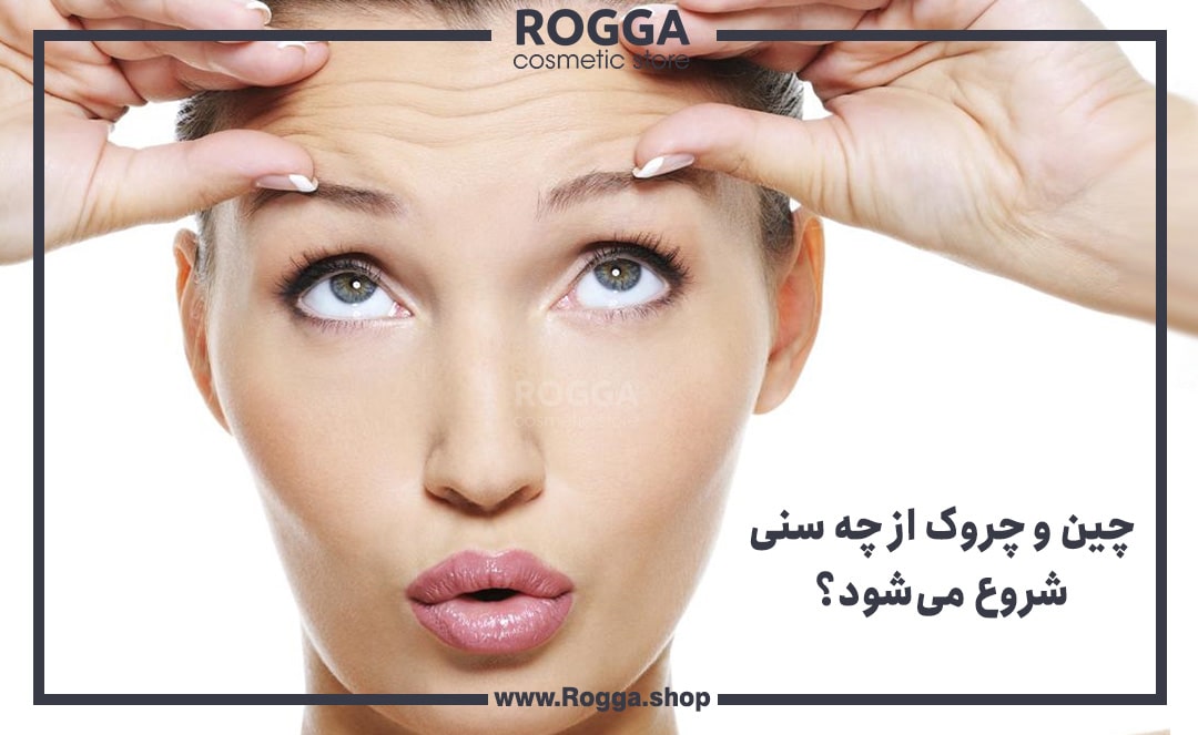 چین و چروک از چه سنی شروع می‌شود؟