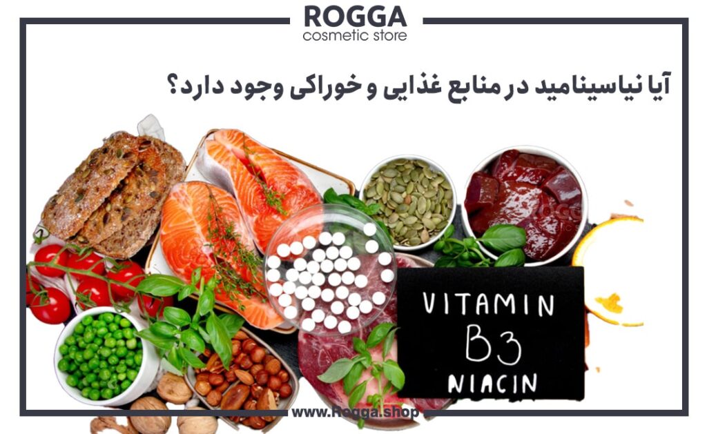 آیا نیاسینامید در منابع غذایی و خوراکی وجود دارد؟