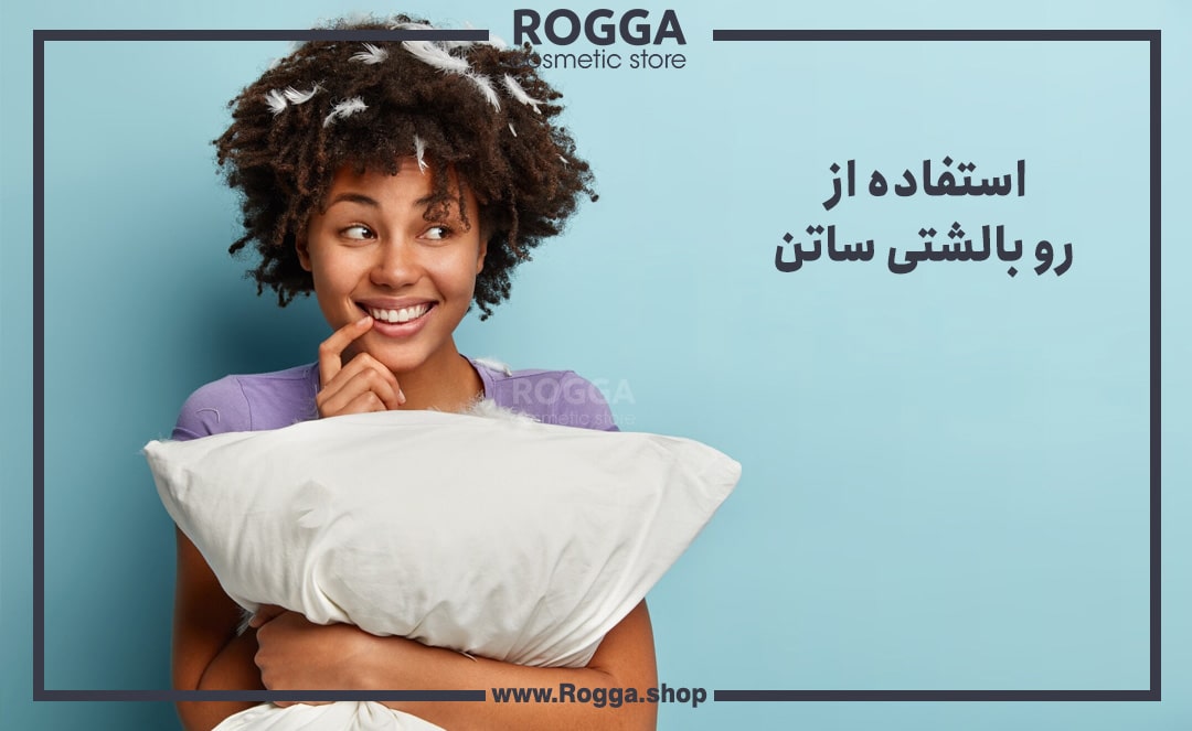راهنمای کامل مراقبت از موی فر؛ راهکارهایی برای حفظ زیبایی و سلامت موی فر 4 استفاده از رو بالشتی ساتن