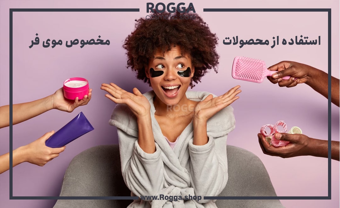 راهنمای کامل مراقبت از موی فر؛ راهکارهایی برای حفظ زیبایی و سلامت موی فر 2 استفاده-از محصولات مخصوص موی فر
