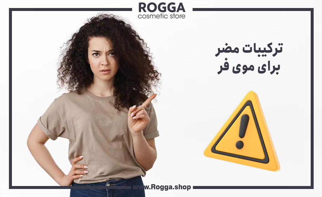 راهنمای کامل مراقبت از موی فر؛ راهکارهایی برای حفظ زیبایی و سلامت موی فر 5 ترکیبات مضر برای موی فر