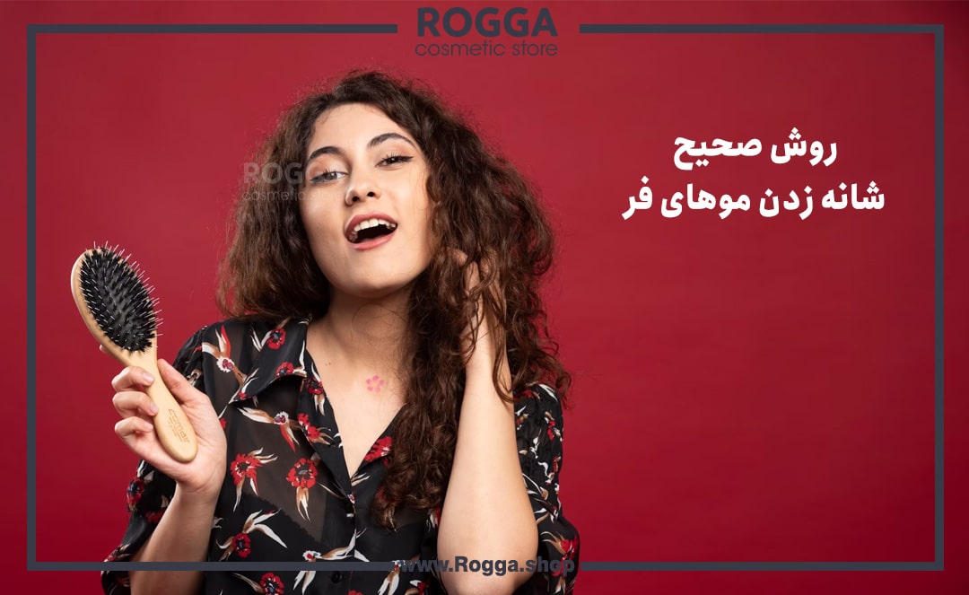 راهنمای کامل مراقبت از موی فر؛ راهکارهایی برای حفظ زیبایی و سلامت موی فر 3 روش صحیح شانه زدن موهای فر