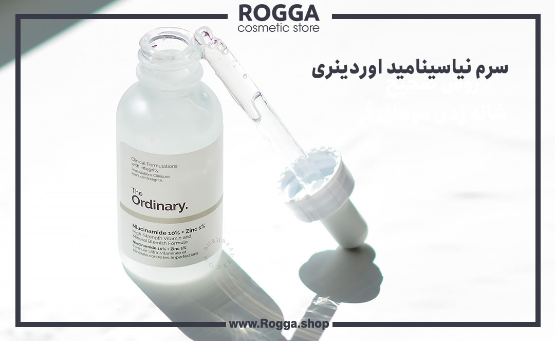 معرفی و بررسی 5 تا از بهترین سرم های نیاسینامید 3 سرم نیاسینامید اوردینری