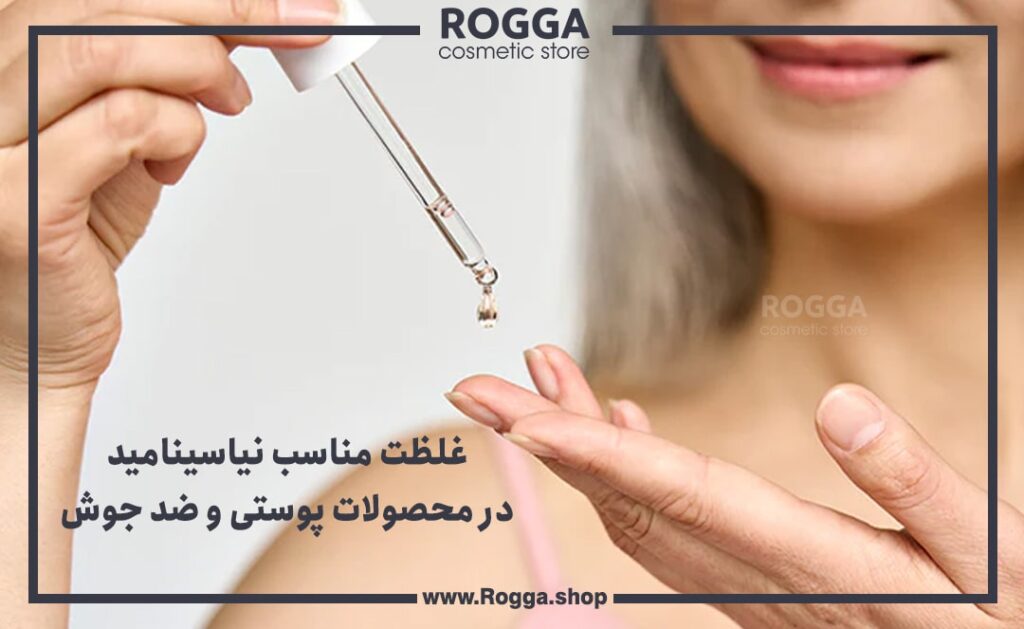 غلظت مناسب نیاسینامید د محصولات پوستی و ضد جوش