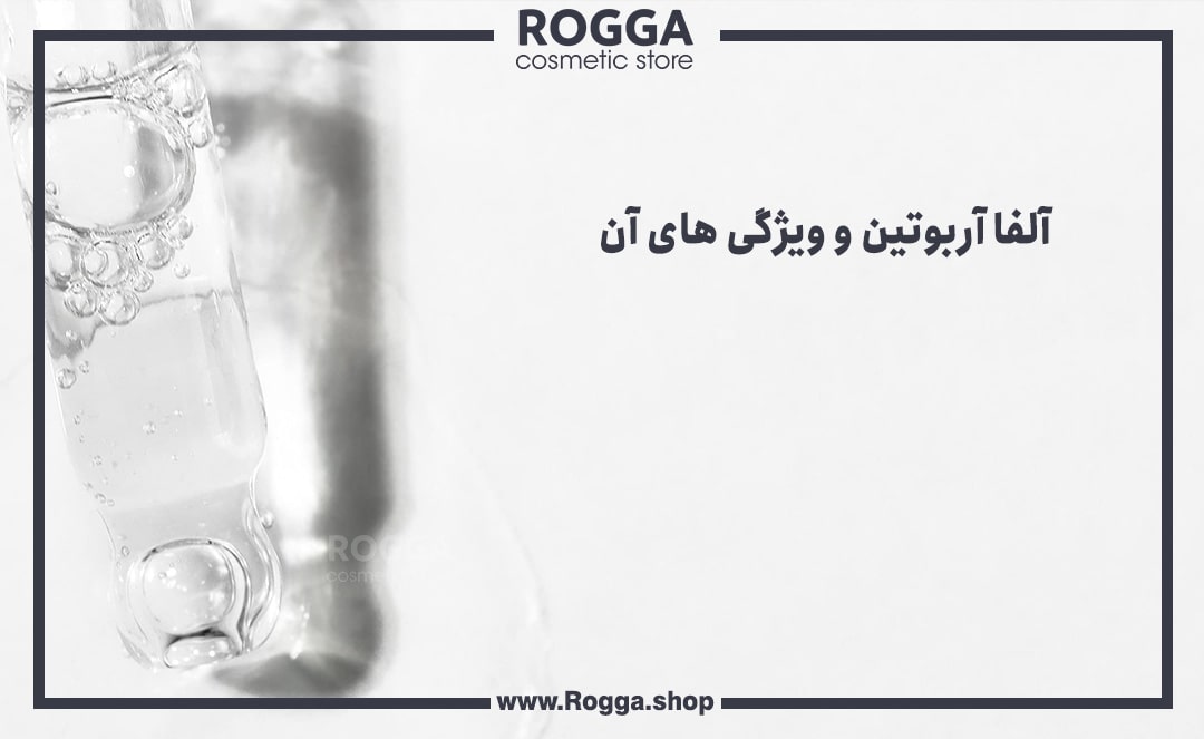 آلفا-آربوتین-و-ویژگی-های-آن