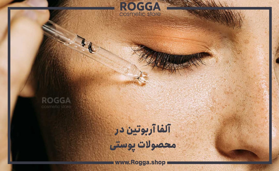 آلفا-آربوتین-چیست؟-بررسی-جامع-آلفا-آربوتین-و-معرفی-بهترین-سرم-آلفا-آربوتین