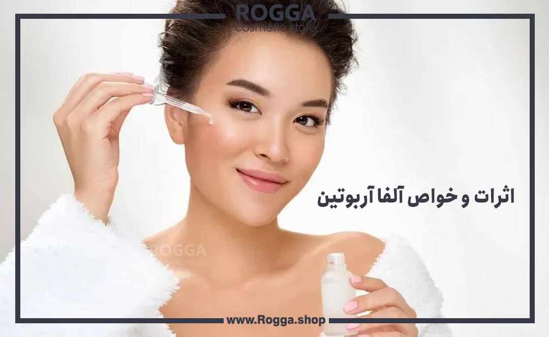 اثرات-و-خواص-آلفا-آربوتین