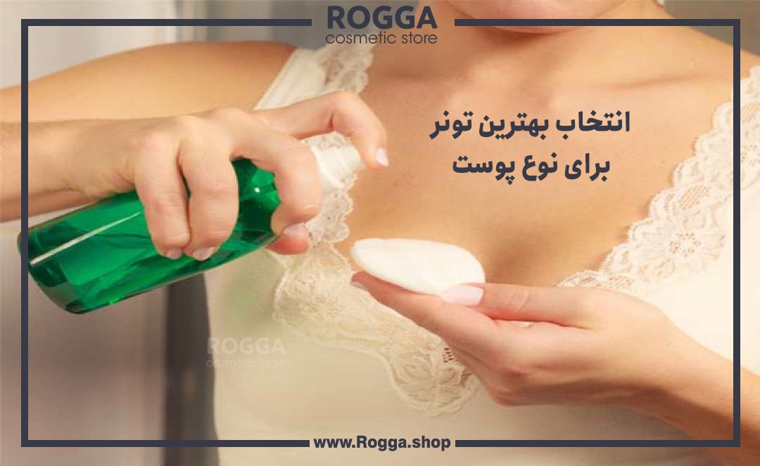 انتخاب-بهترین-تونر-برای-نوع-پوست-