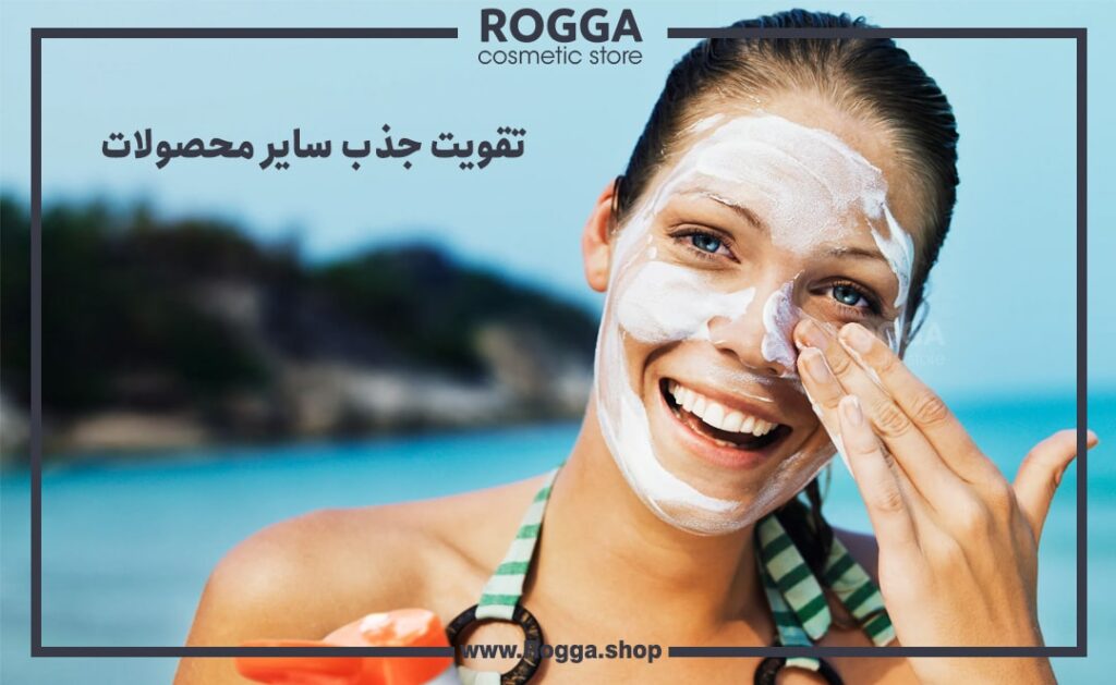 تقویت جذب سایر محصولات