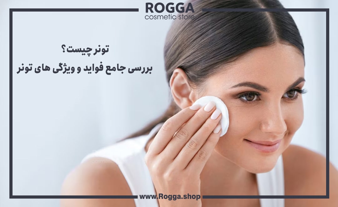 تونر-چیست؟-بررسی-جامع-فواید-و-ویژگی-های-تونر-