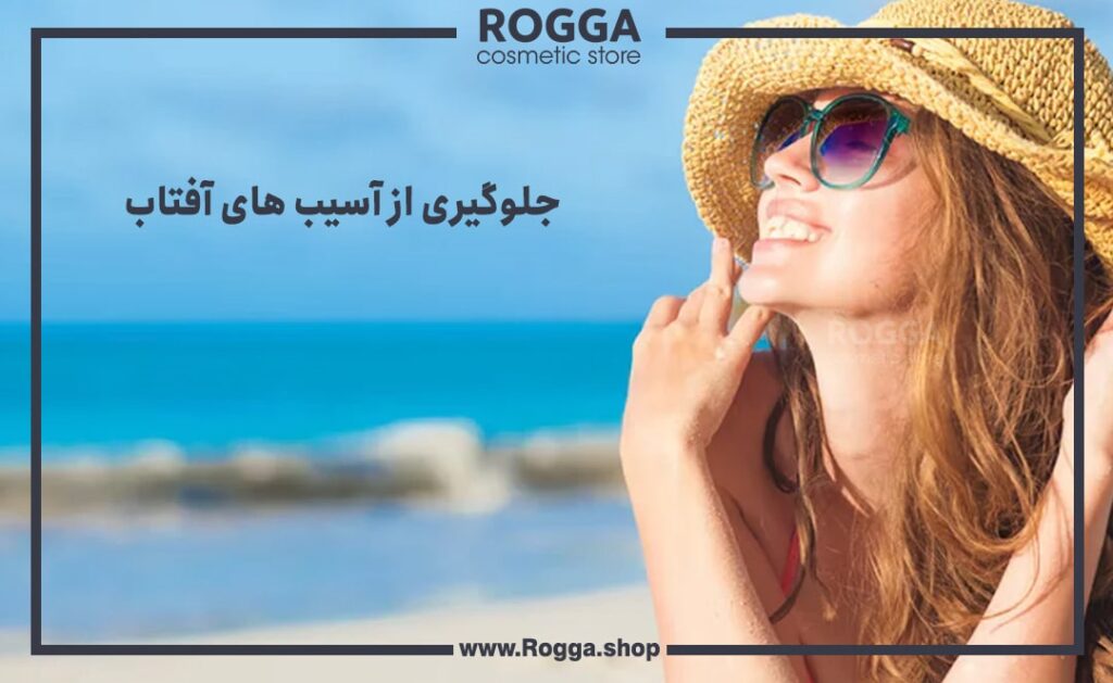 جلوگیری از آسیب های آفتاب