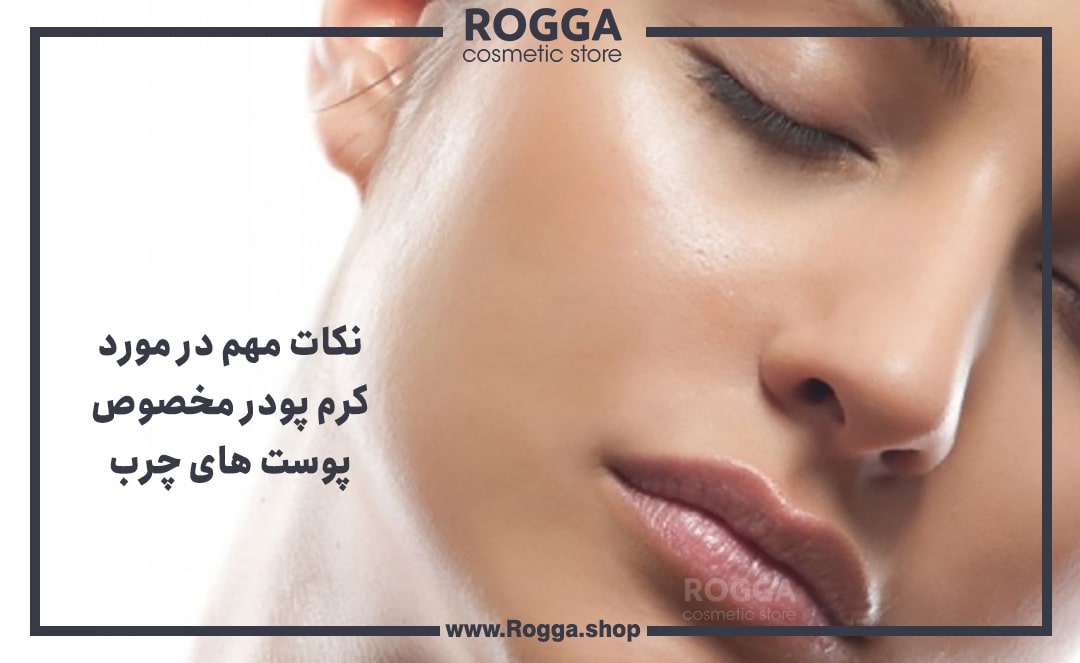 نکات-مهم-در-مورد-کرم-پودر-پوست-چرب-