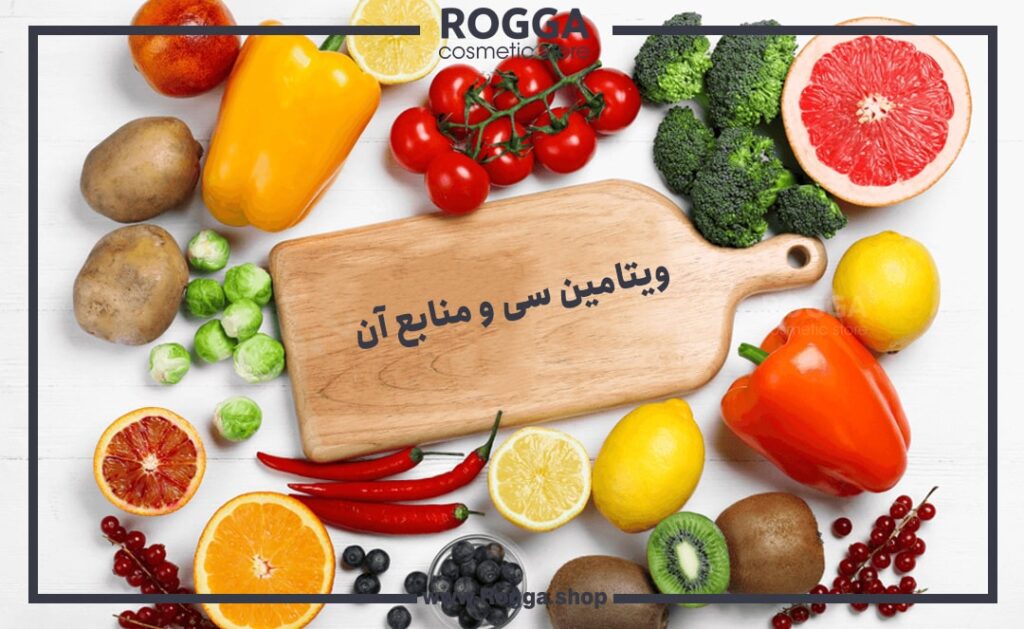 ویتامین سی و-منابع آن