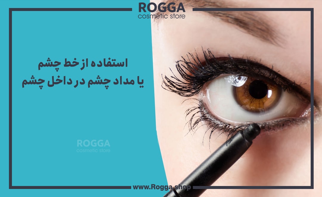استفاده-از-خط-چشم