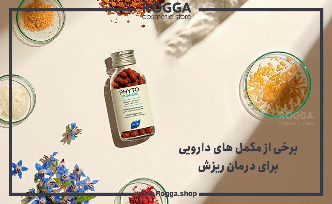 برخی-از-مکمل-های-دارویی-برای-درمان-ریزش
