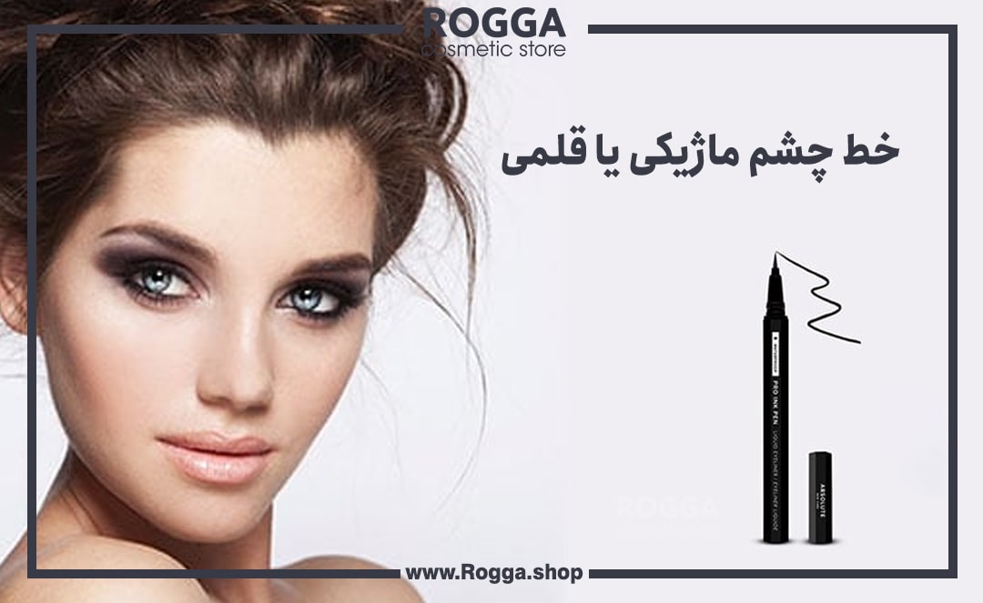 خط-چشم-ماژیکی-یا-قلمی