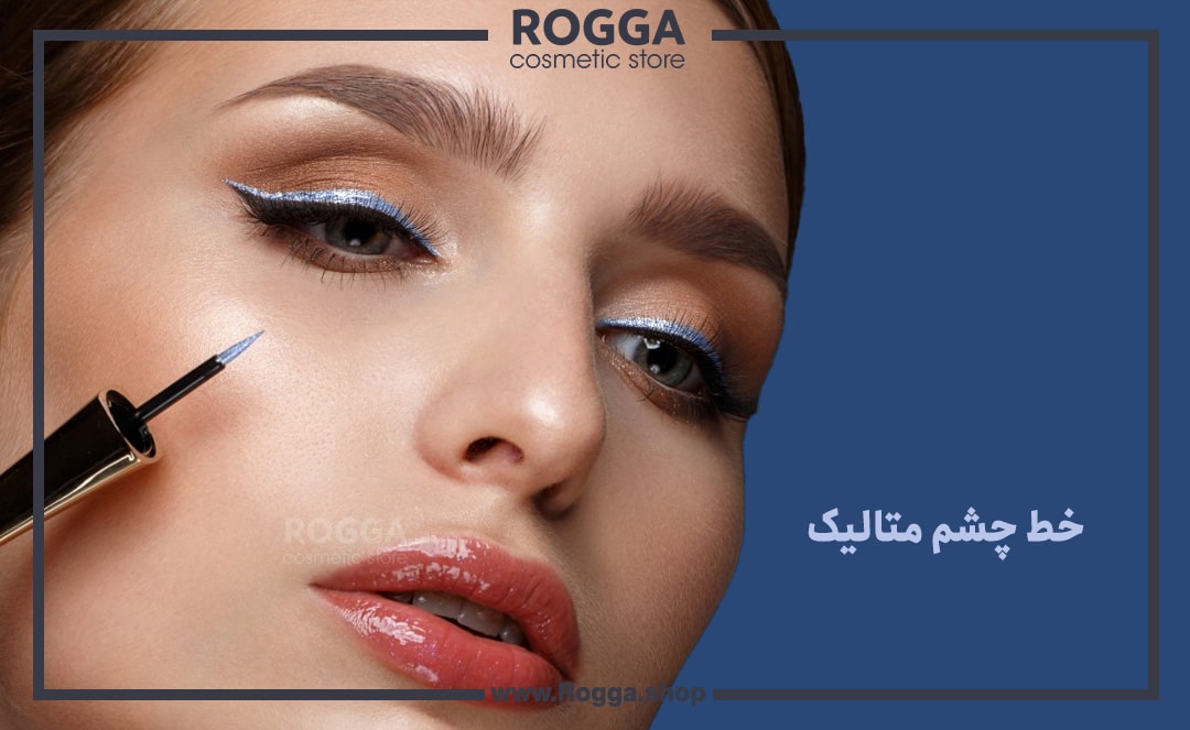 خط-چشم-متالیک