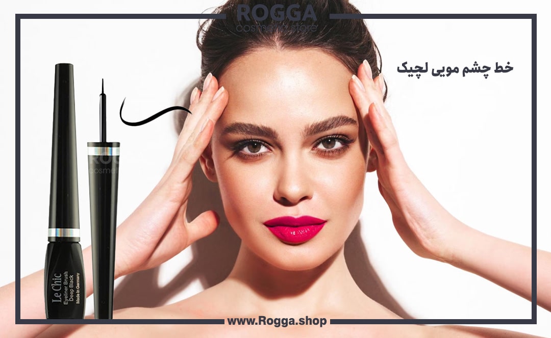 خط-چشم-مویی-لچیک