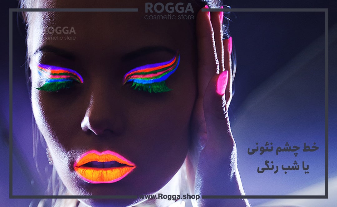 خط-چشم-نئونی-یا-شب-رنگی