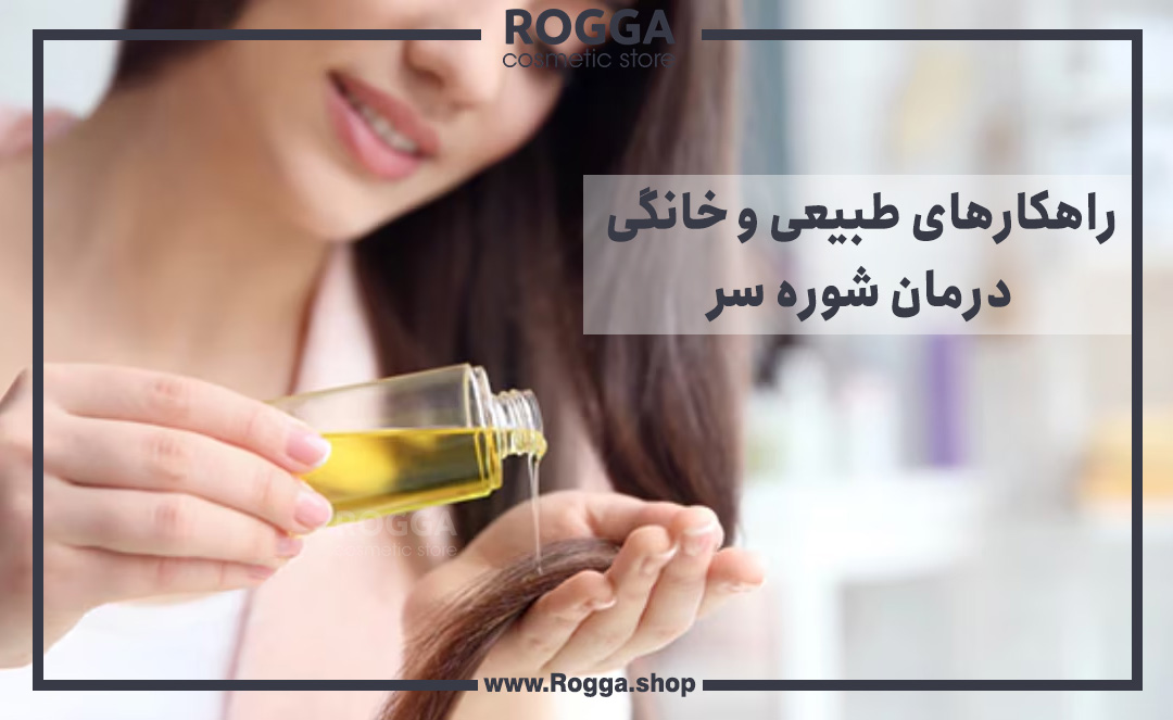 راهکارهای-طبیعی-و-خانگی-درمان-شوره-سر