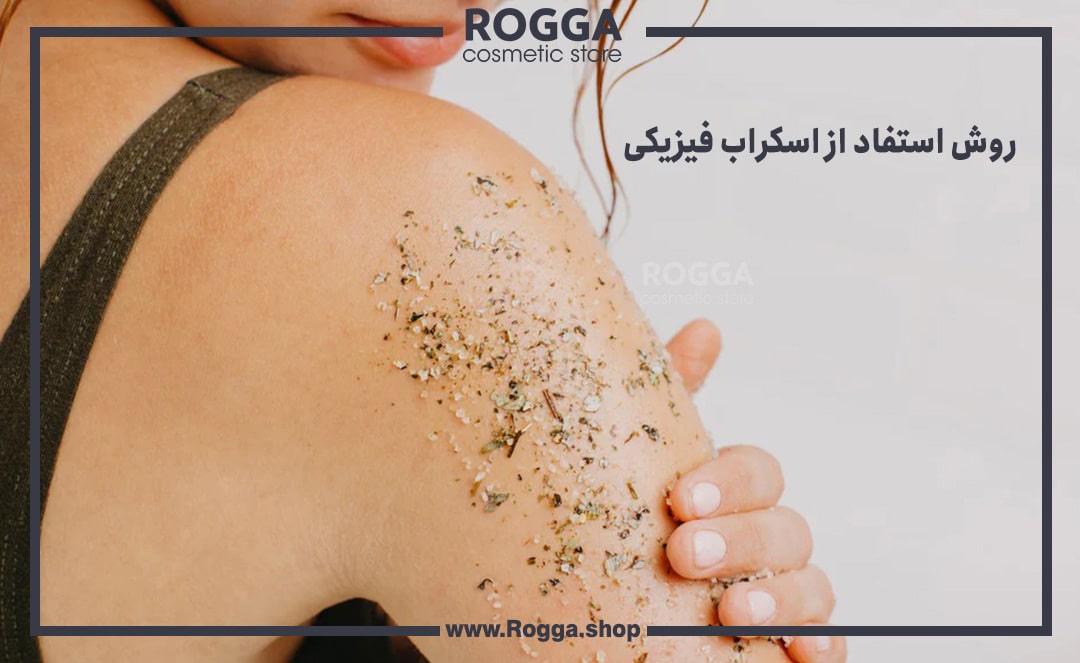روش-استفاد-از-اسکراب-فیزیکی
