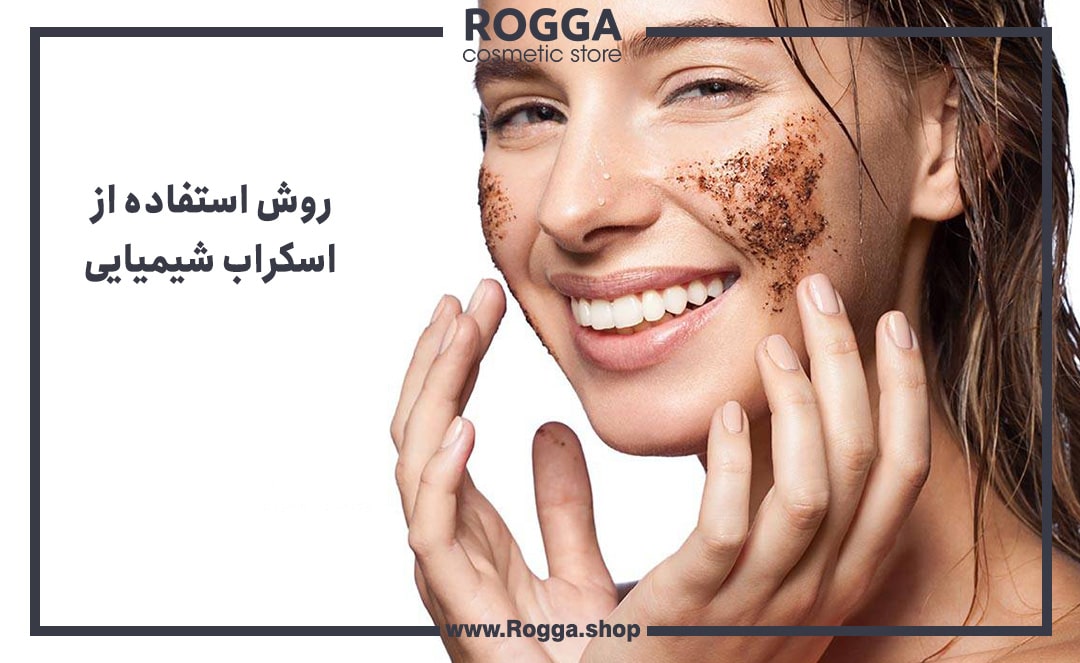 روش-استفاده-از-اسکراب-شیمیایی-