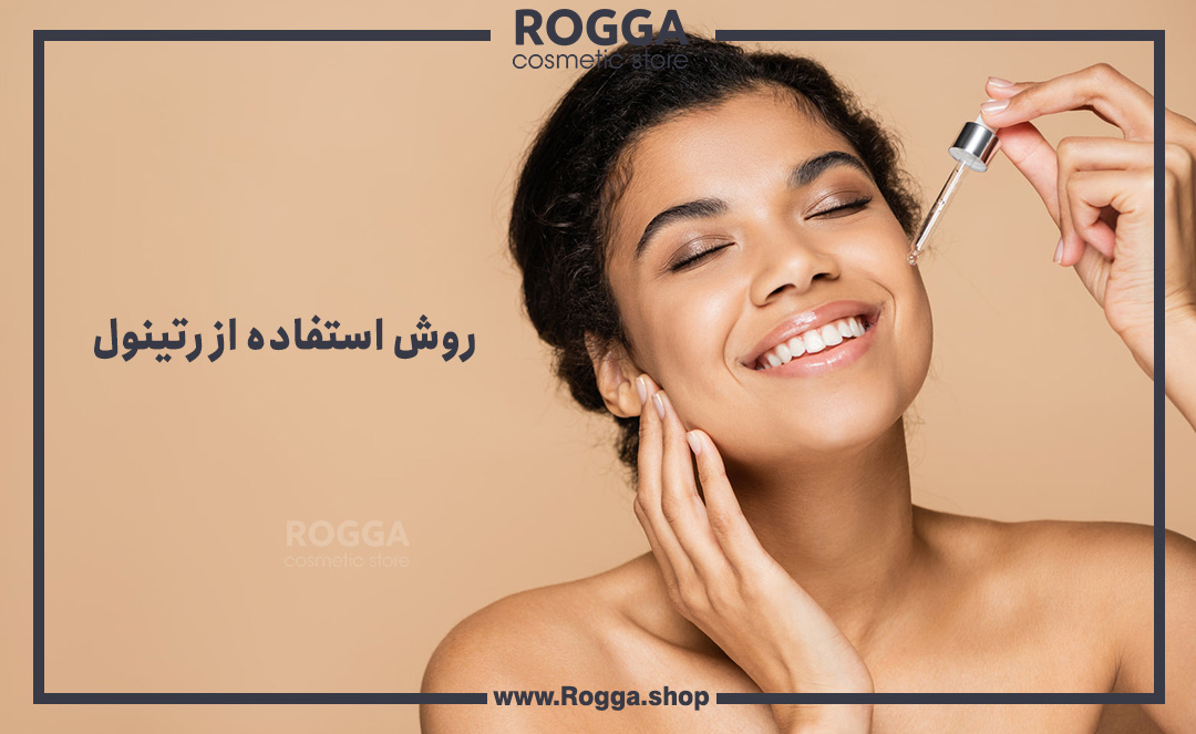 روش-استفاده-از-رتینول